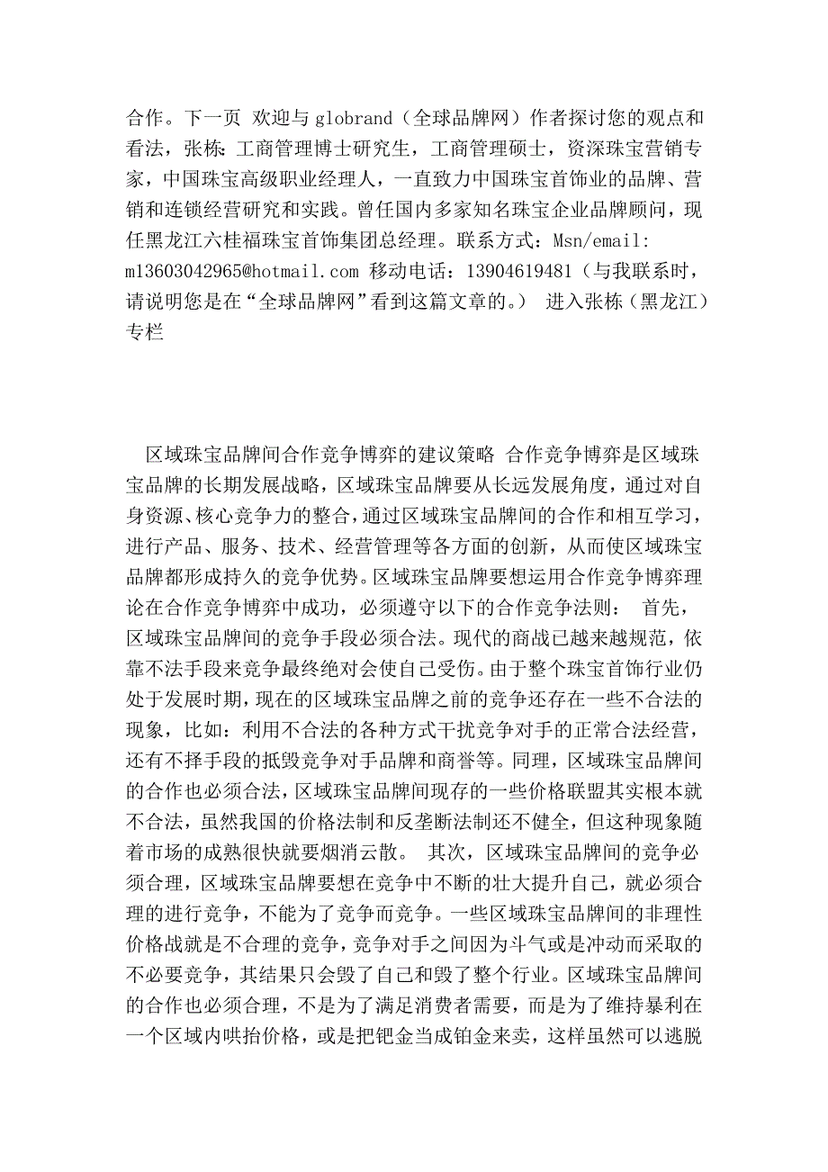 论区域珠宝品牌间的合作竞争博弈 (2).doc_第4页