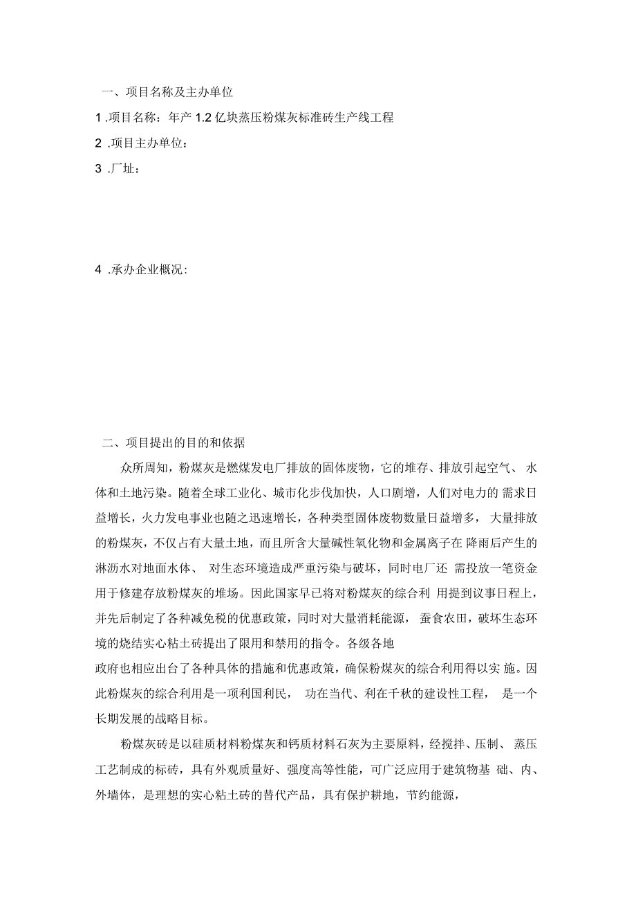 年产1.2亿块蒸压粉煤灰标准砖生产线项目建议书_第3页