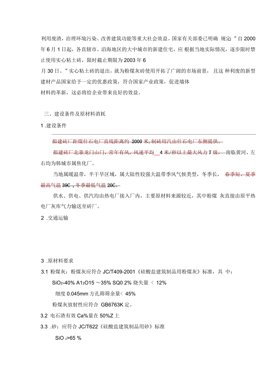 年产1.2亿块蒸压粉煤灰标准砖生产线项目建议书_第4页