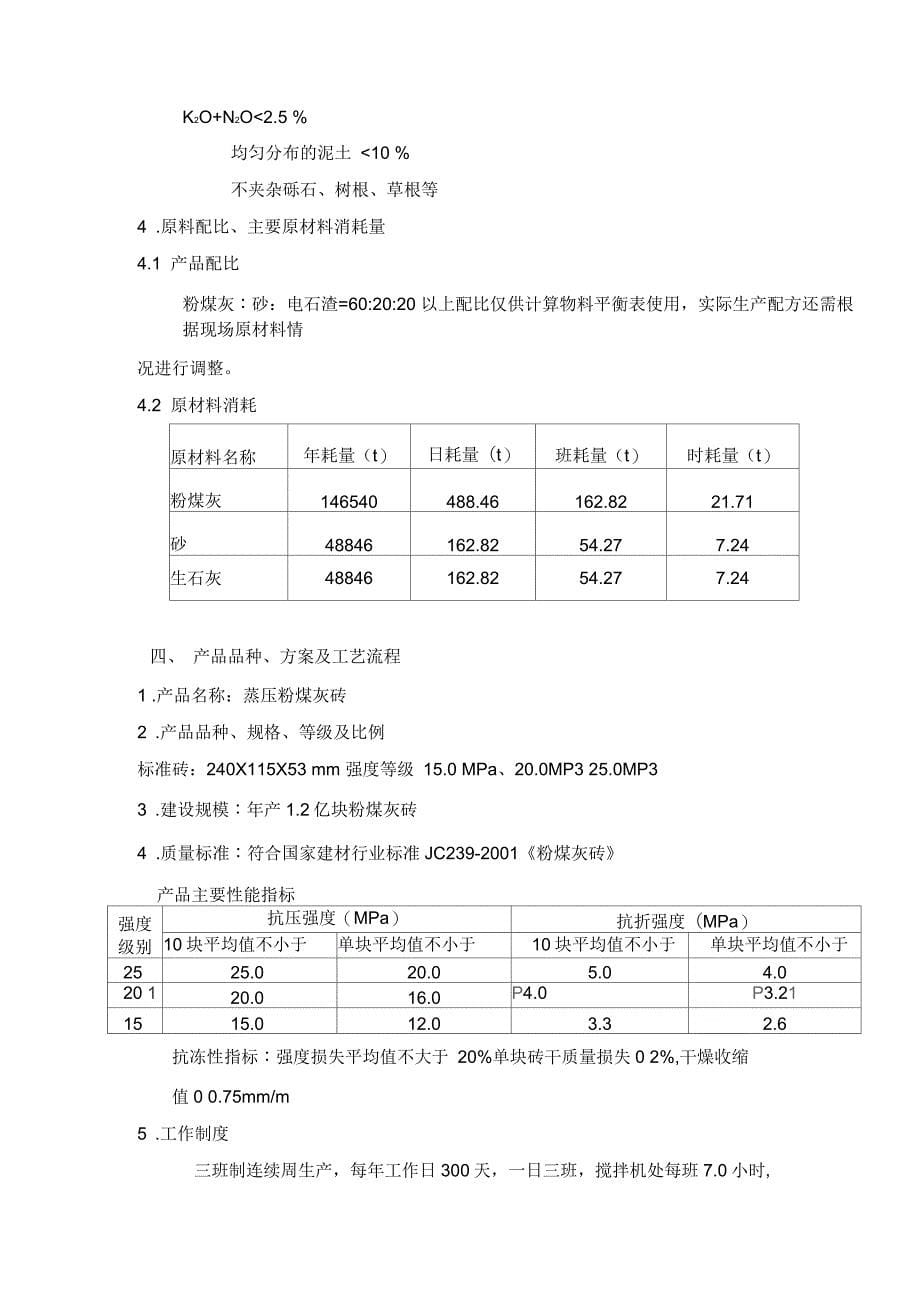 年产1.2亿块蒸压粉煤灰标准砖生产线项目建议书_第5页