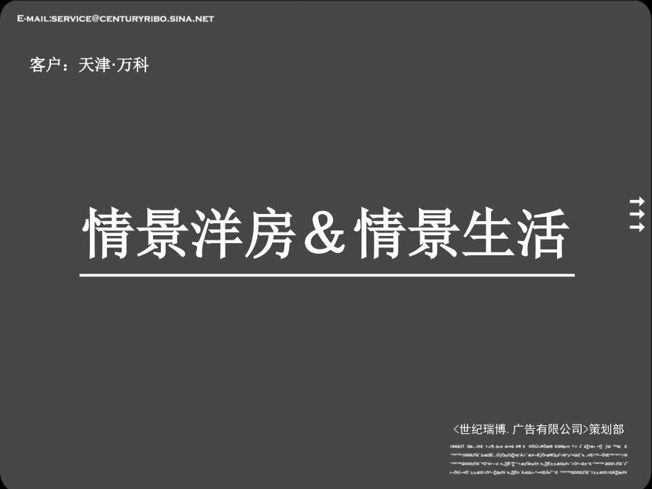 万科天津万科水晶城地产项目广告推广策略提案57页-世纪瑞博课件_第3页