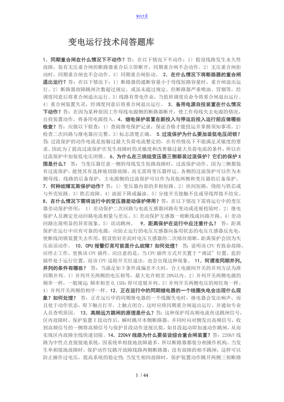 变电运行技术问答题_第1页
