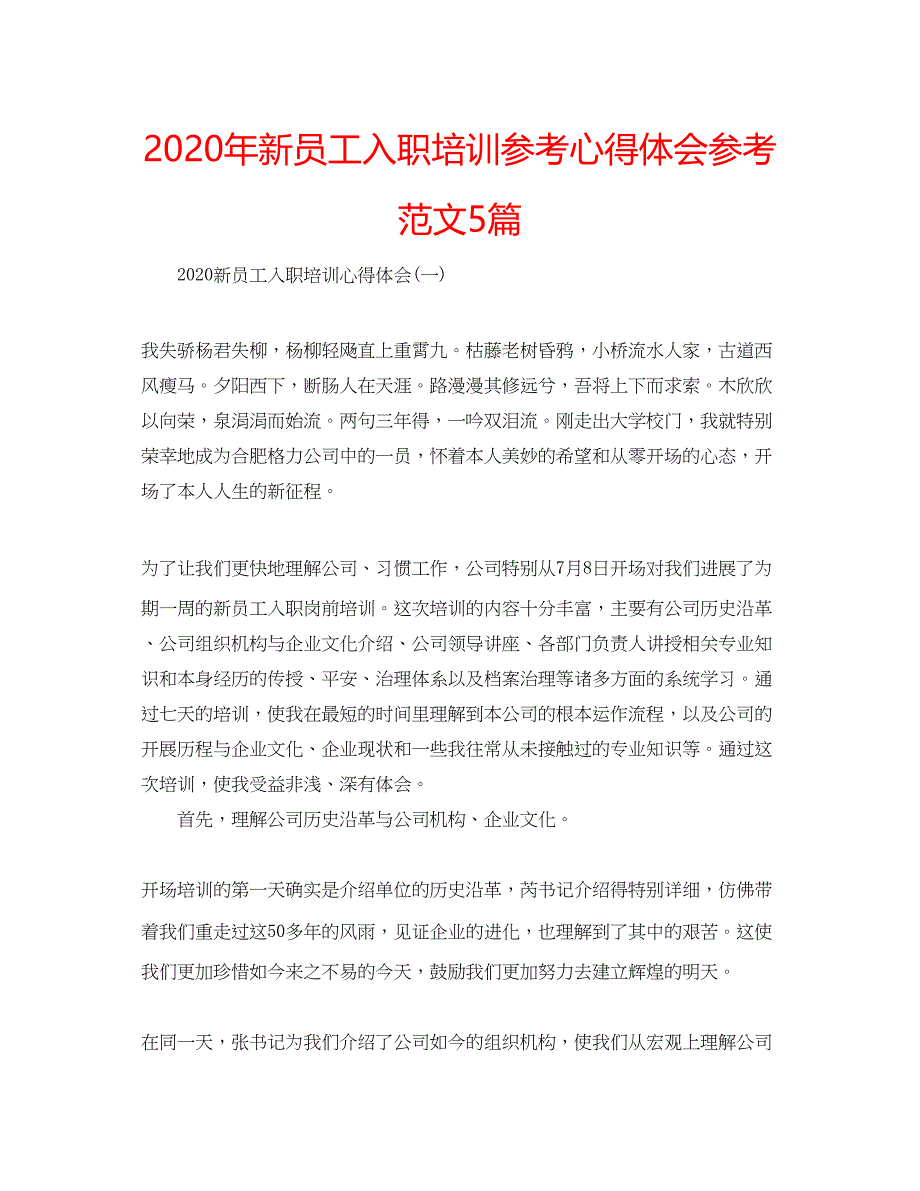 2023年新员工入职培训参考心得体会参考范文5篇.docx_第1页