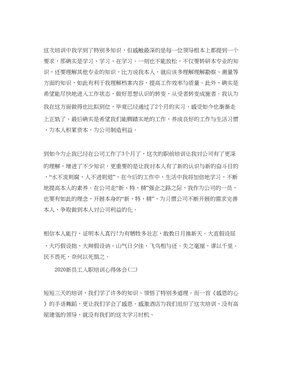 2023年新员工入职培训参考心得体会参考范文5篇.docx_第4页