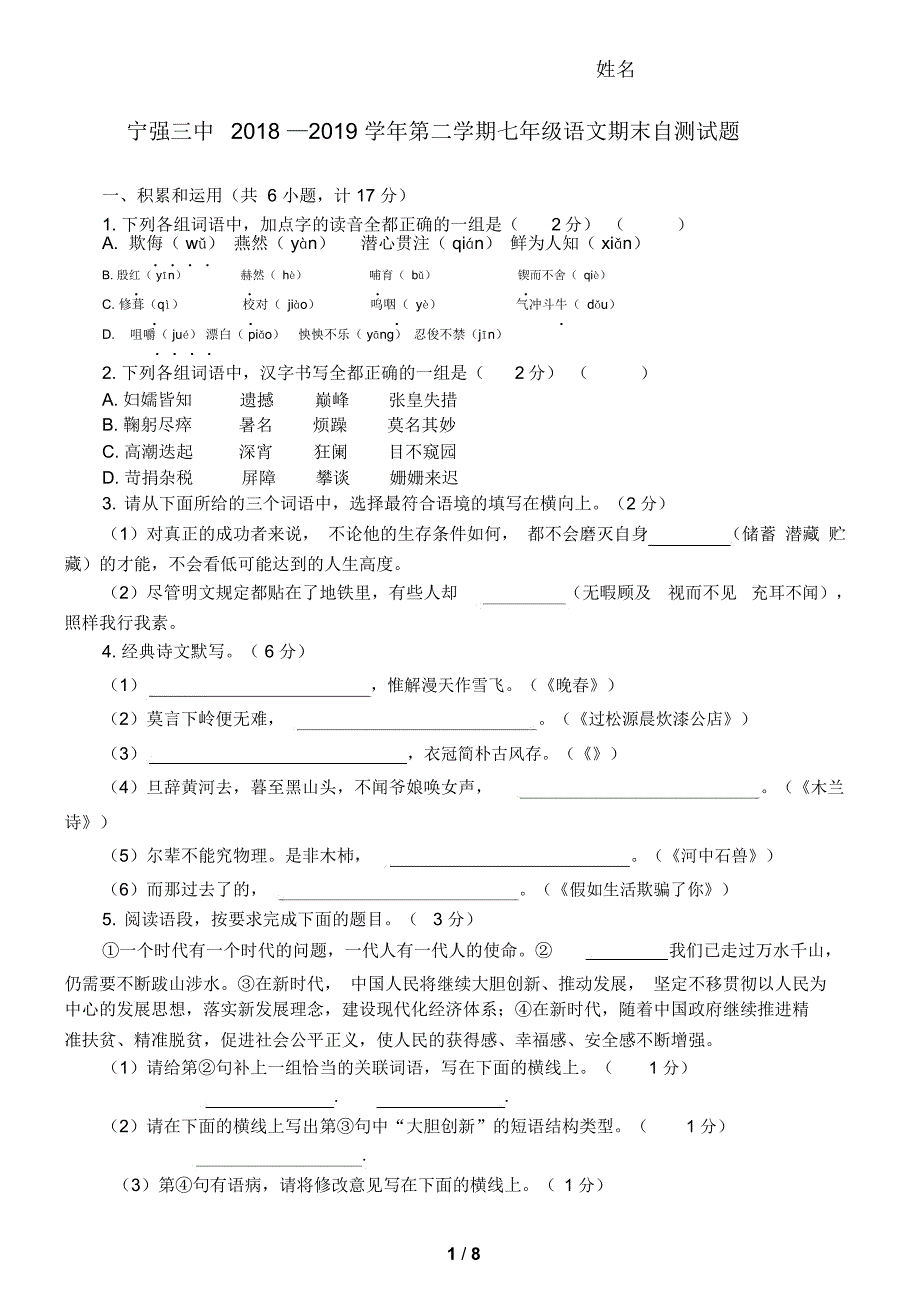 陕西省汉中市宁强三中2018—2019学年第二学期七年级语文期末自测试题_第1页