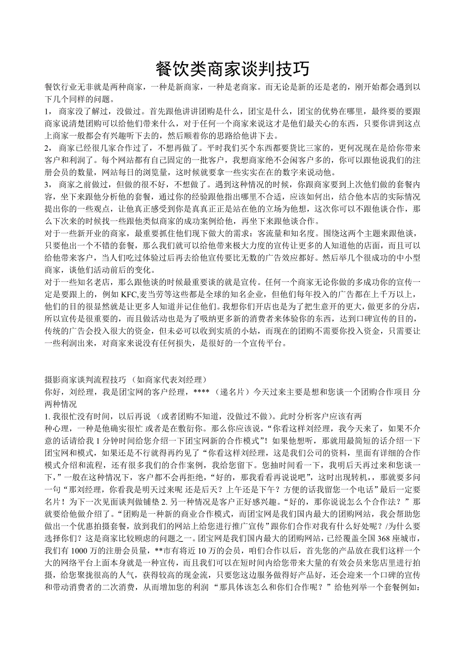 餐饮类商家谈判技巧_第1页