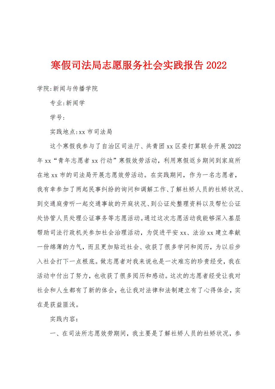 寒假司法局志愿服务社会实践报告2022年.docx_第1页