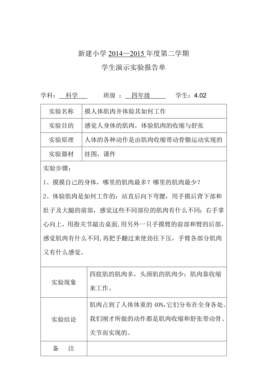 苏教版四年级科学下册演示实验报告_第2页