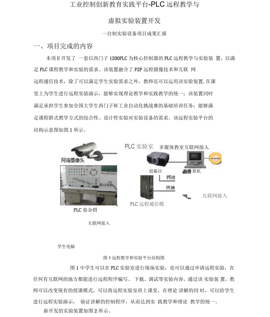 过程控制远程教学活动和虚拟实验装置开发_第1页