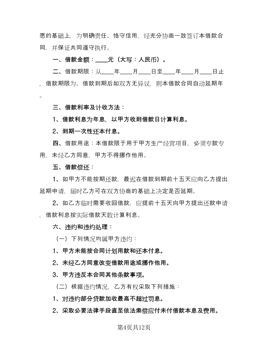 公司与公司借款合同常用版（7篇）.doc_第4页