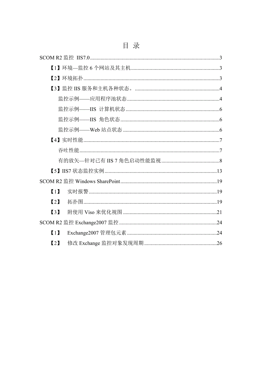 SCOM(R2)应用示例01-IIS7监控和SharePoint和Exchange.docx_第2页