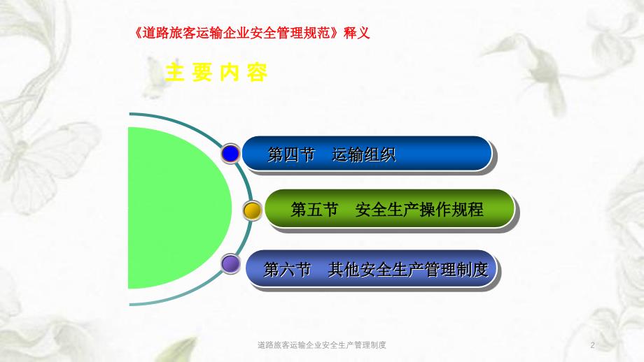 道路旅客运输企业安全生产管理制度ppt课件_第2页