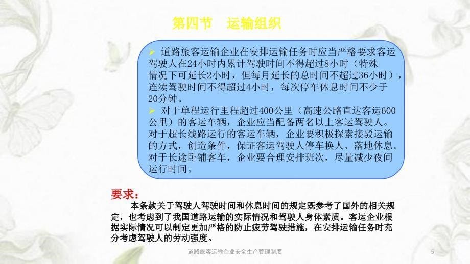 道路旅客运输企业安全生产管理制度ppt课件_第5页