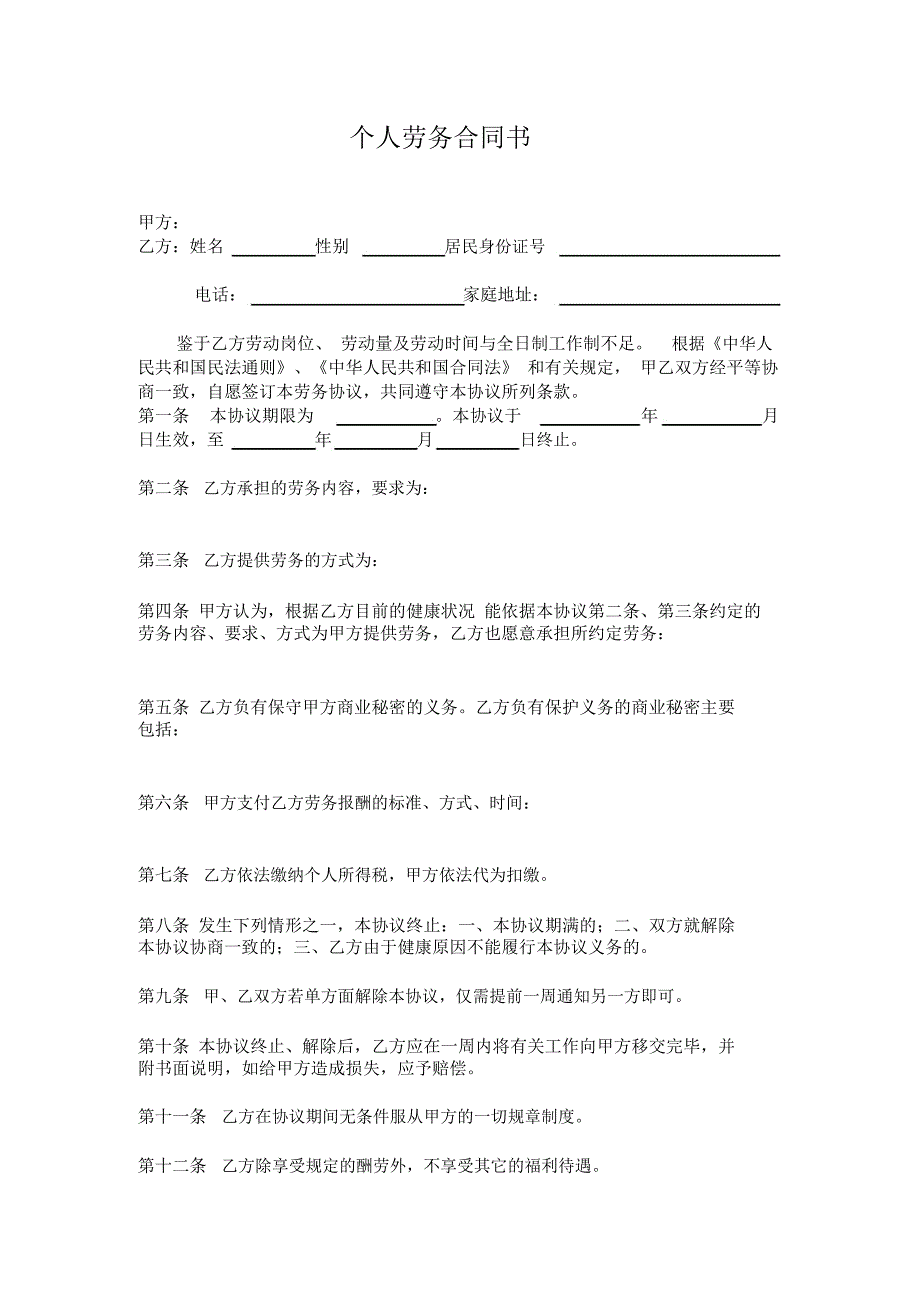 完整word版,个人劳务合同书完整版_第1页