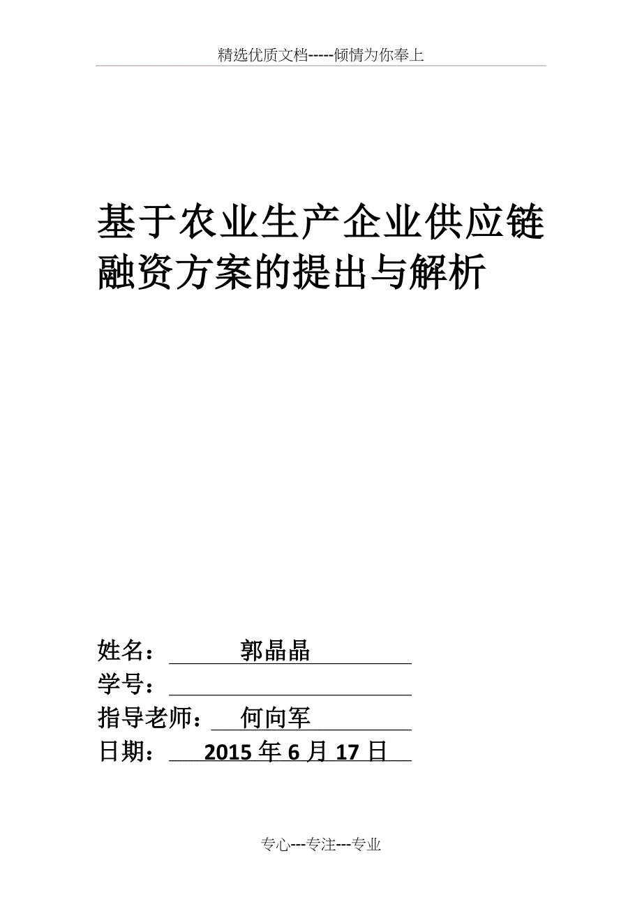 基于农业生产企业供应链融资方案的提出与解析(共14页)_第1页