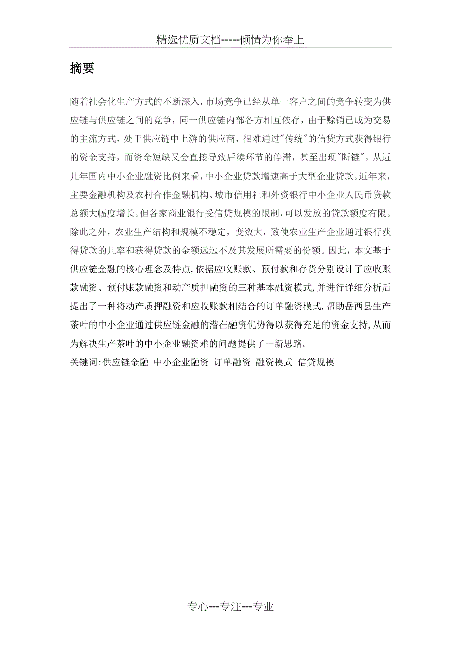 基于农业生产企业供应链融资方案的提出与解析(共14页)_第2页