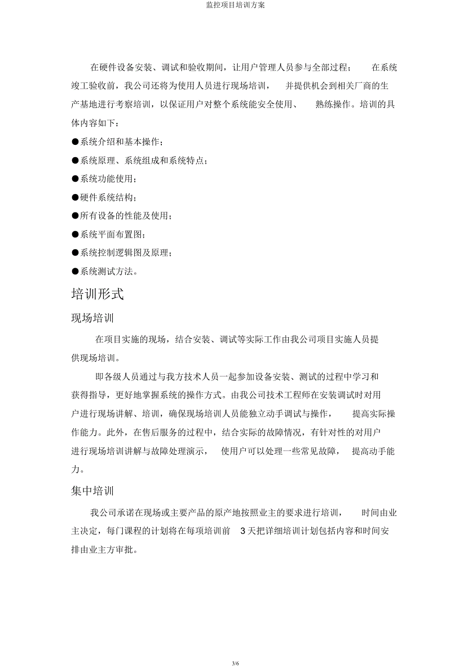 监控项目培训方案.docx_第3页