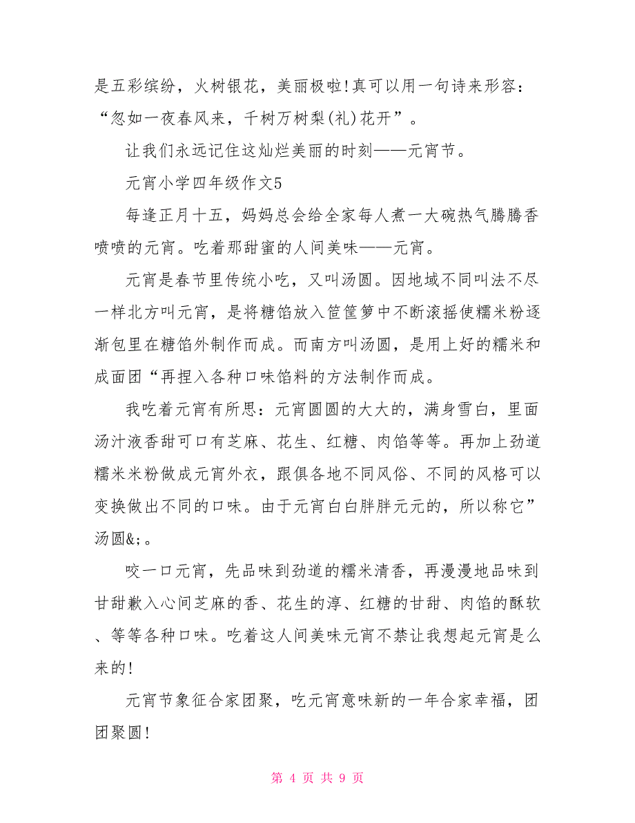 2023元宵小学四年级作文310篇.doc_第4页