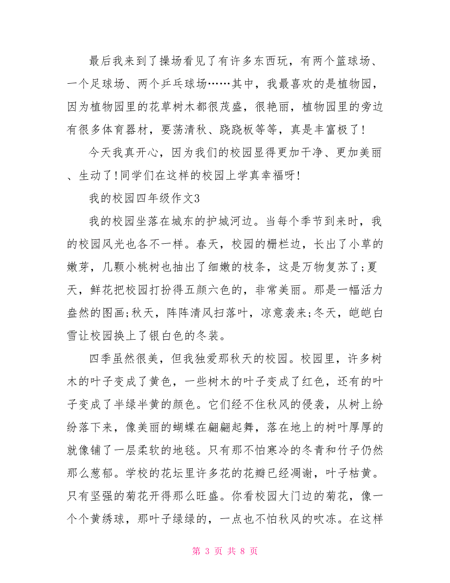 四年级我的校园400字作文_第3页