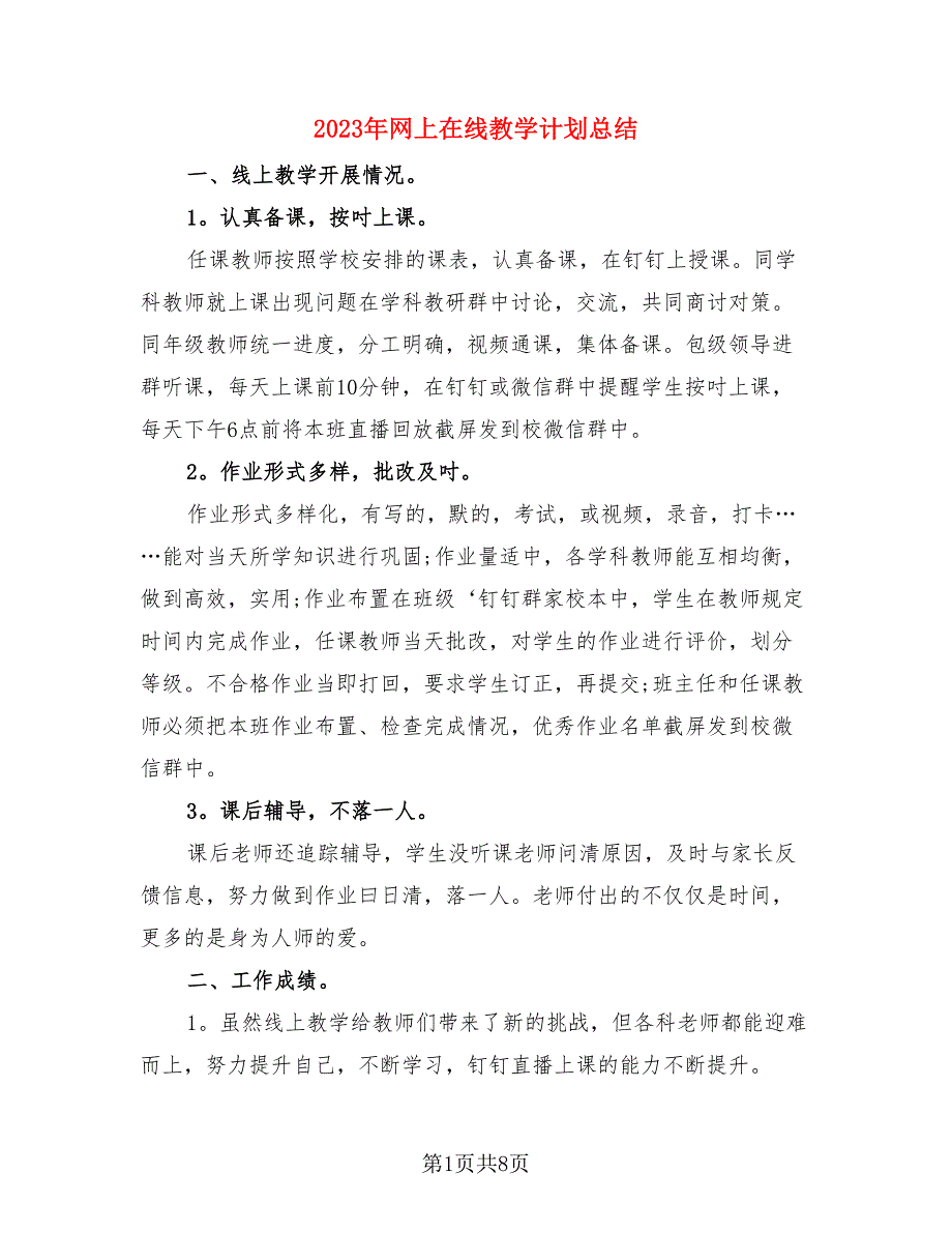 2023年网上在线教学计划总结（二篇）.doc_第1页