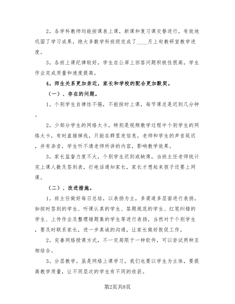 2023年网上在线教学计划总结（二篇）.doc_第2页