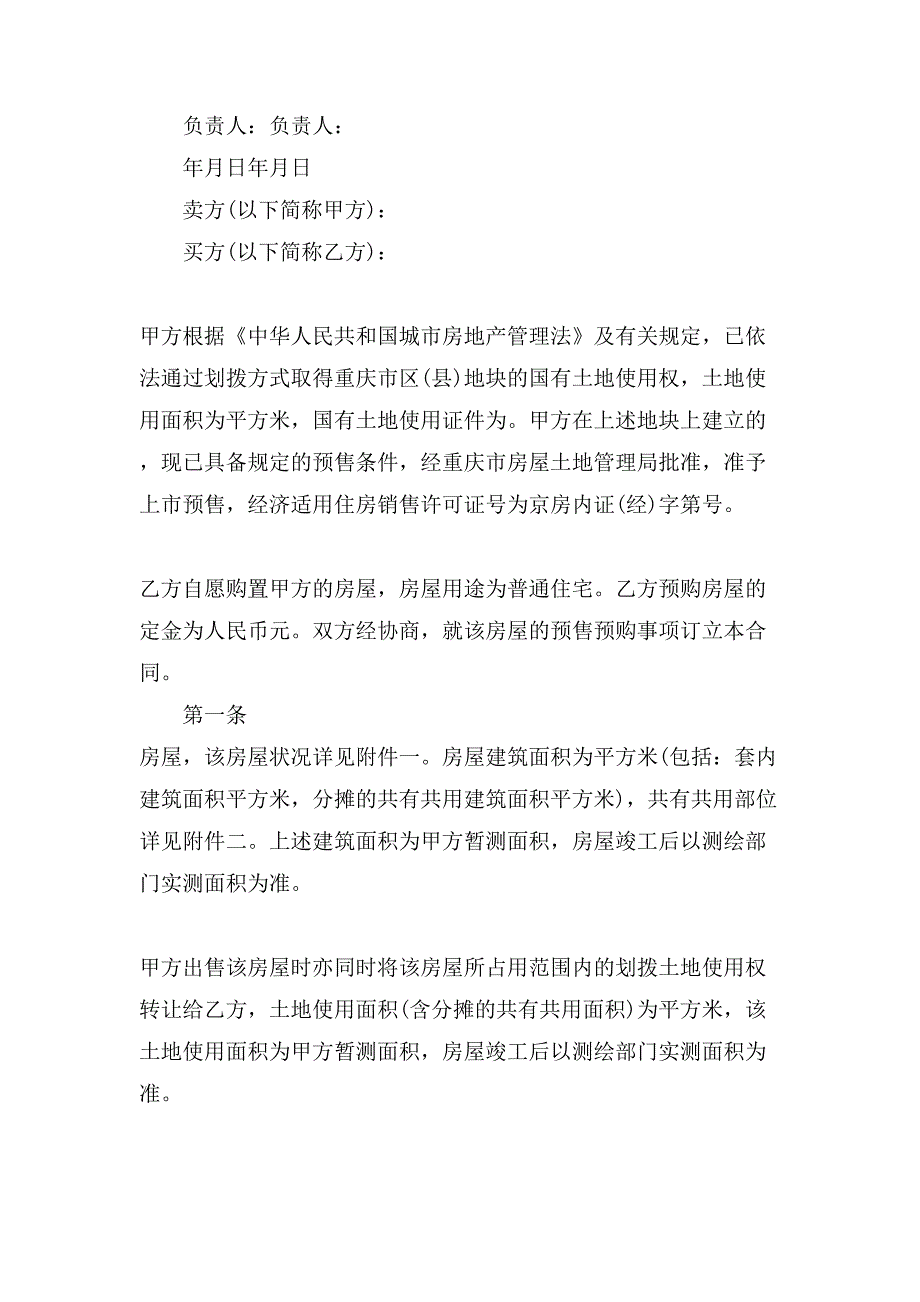 有关房屋合同集锦8篇.doc_第4页