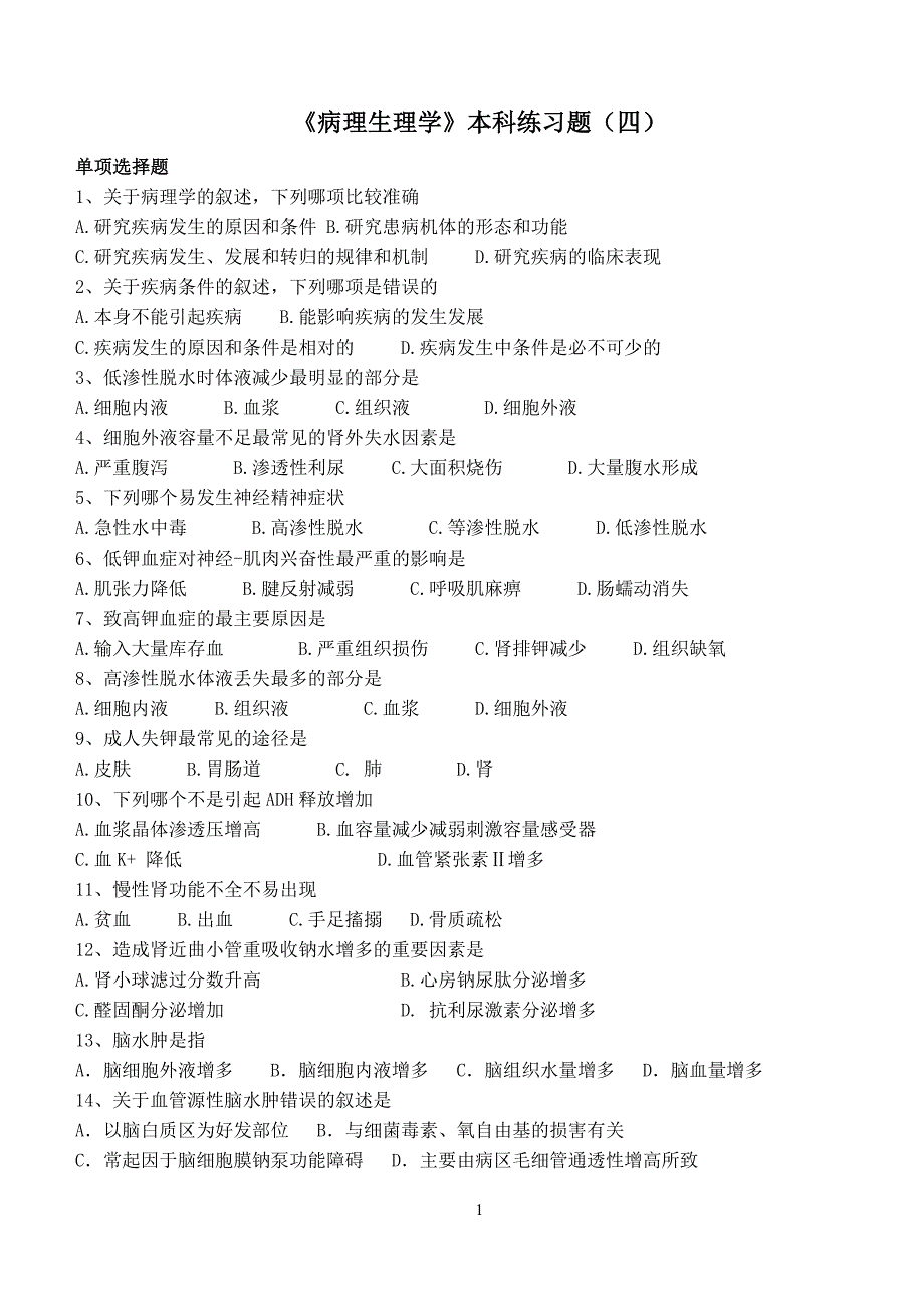 《病理生理学》本科练习题(四).doc_第1页