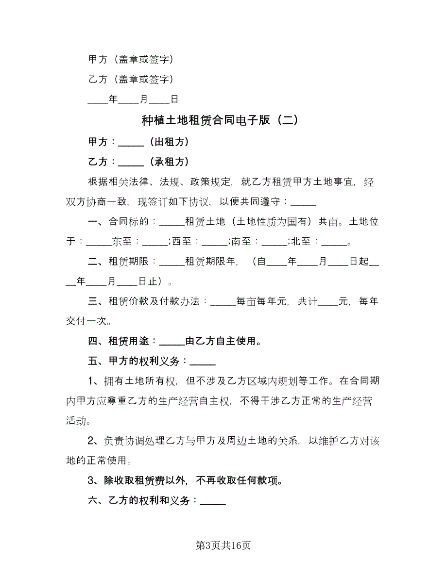 种植土地租赁合同电子版（6篇）.doc_第3页