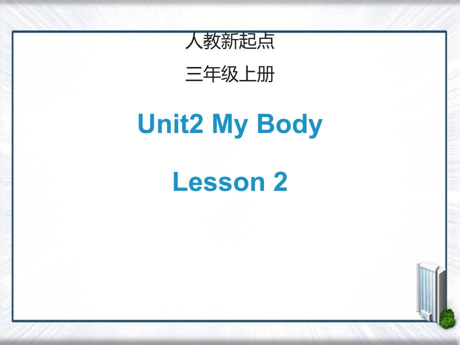 三年级英语上册Unit2MyBodyLesson2课件人教新起点人教新起点小学三年级上册英语课件_第1页