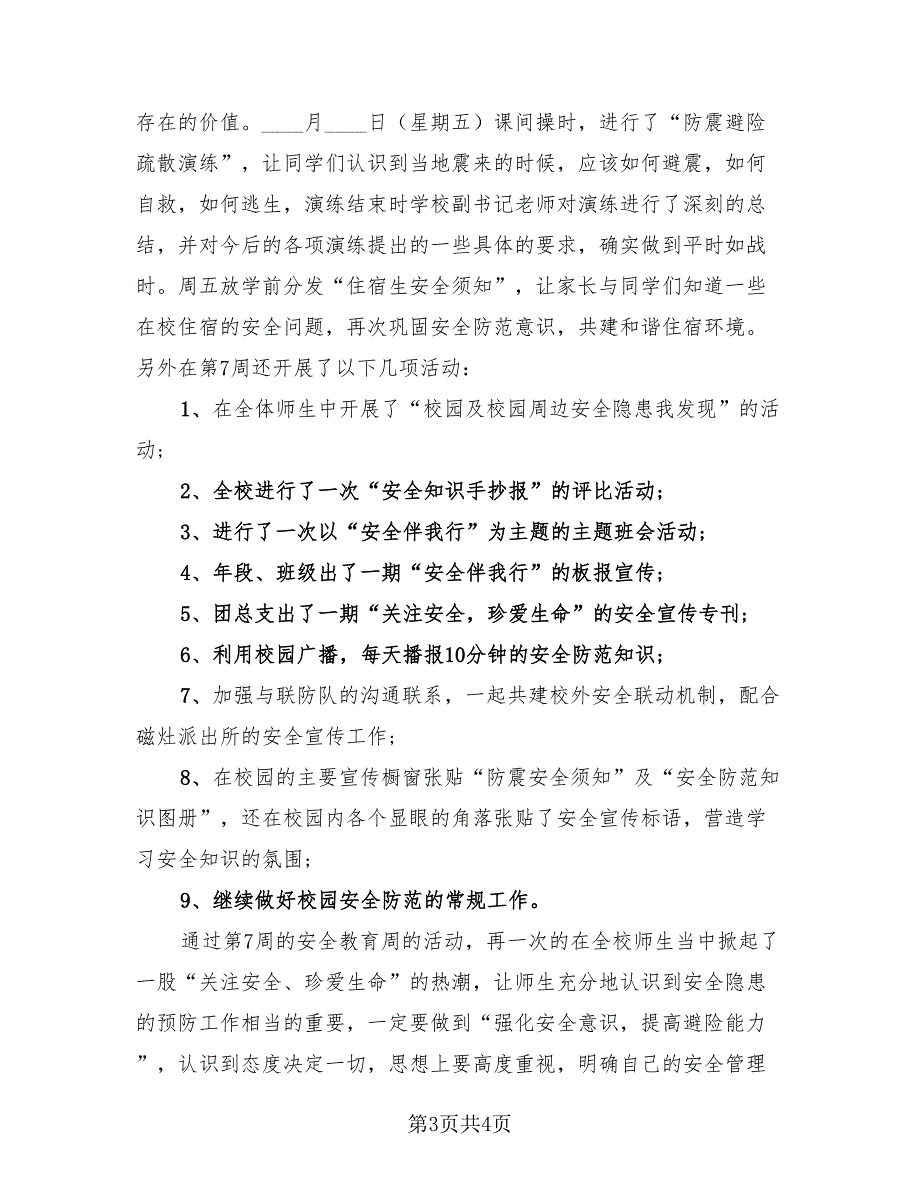 2023校园防暴恐安全教育活动总结（二篇）.doc_第3页