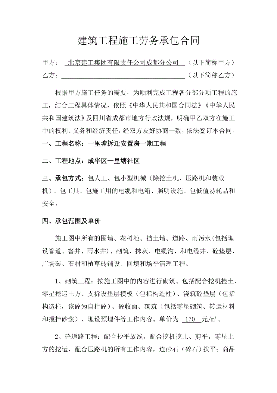 建筑工程施工劳务承包合同_第1页