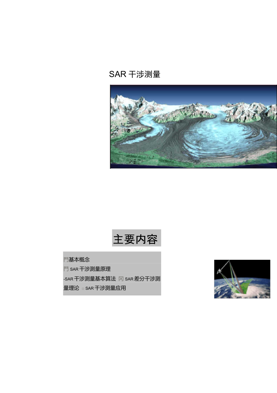 第五章SAR干涉测量(完整)第五章SAR干涉测量(完整)中科院微波遥感_第1页