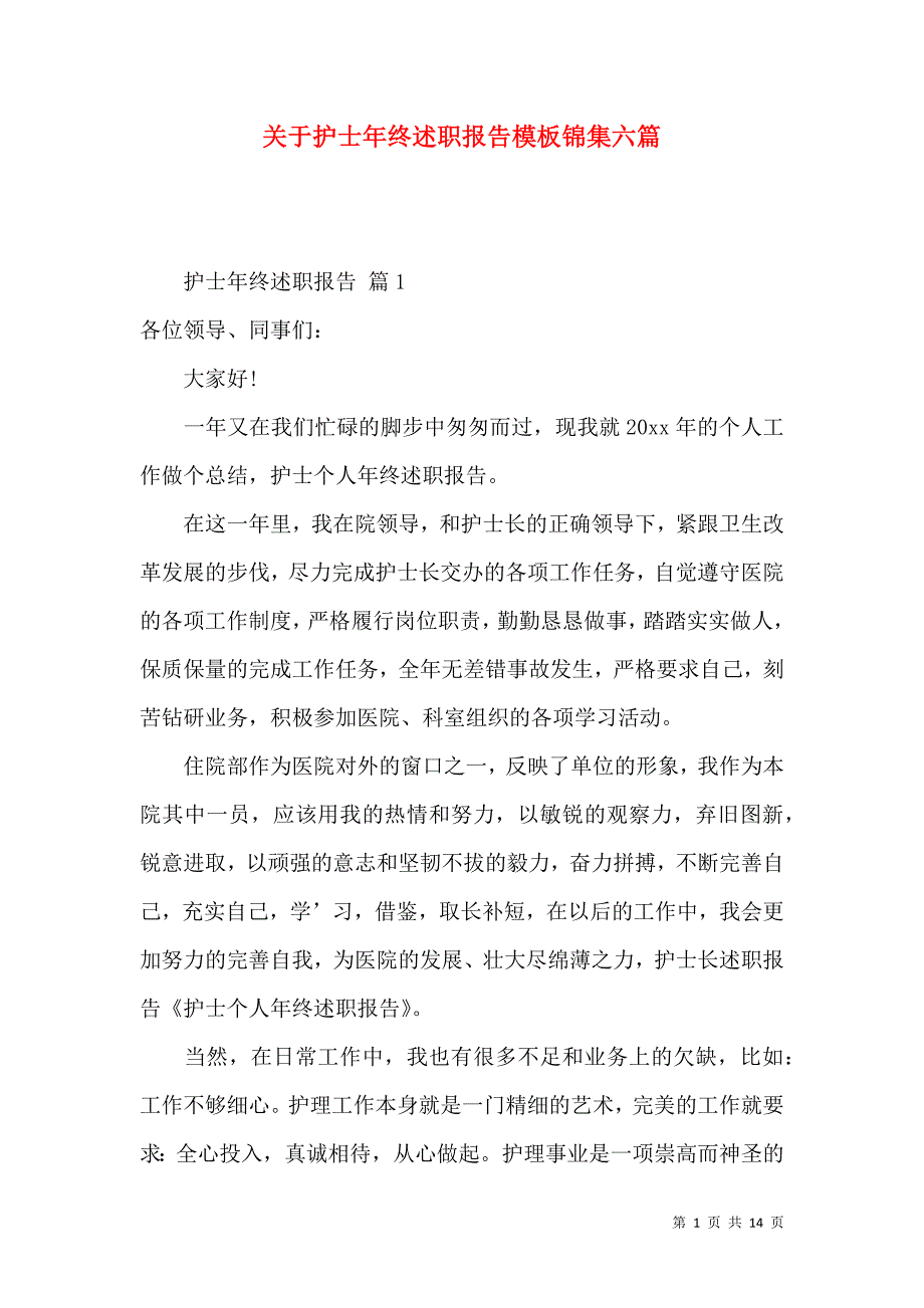 关于护士年终述职报告模板锦集六篇_第1页