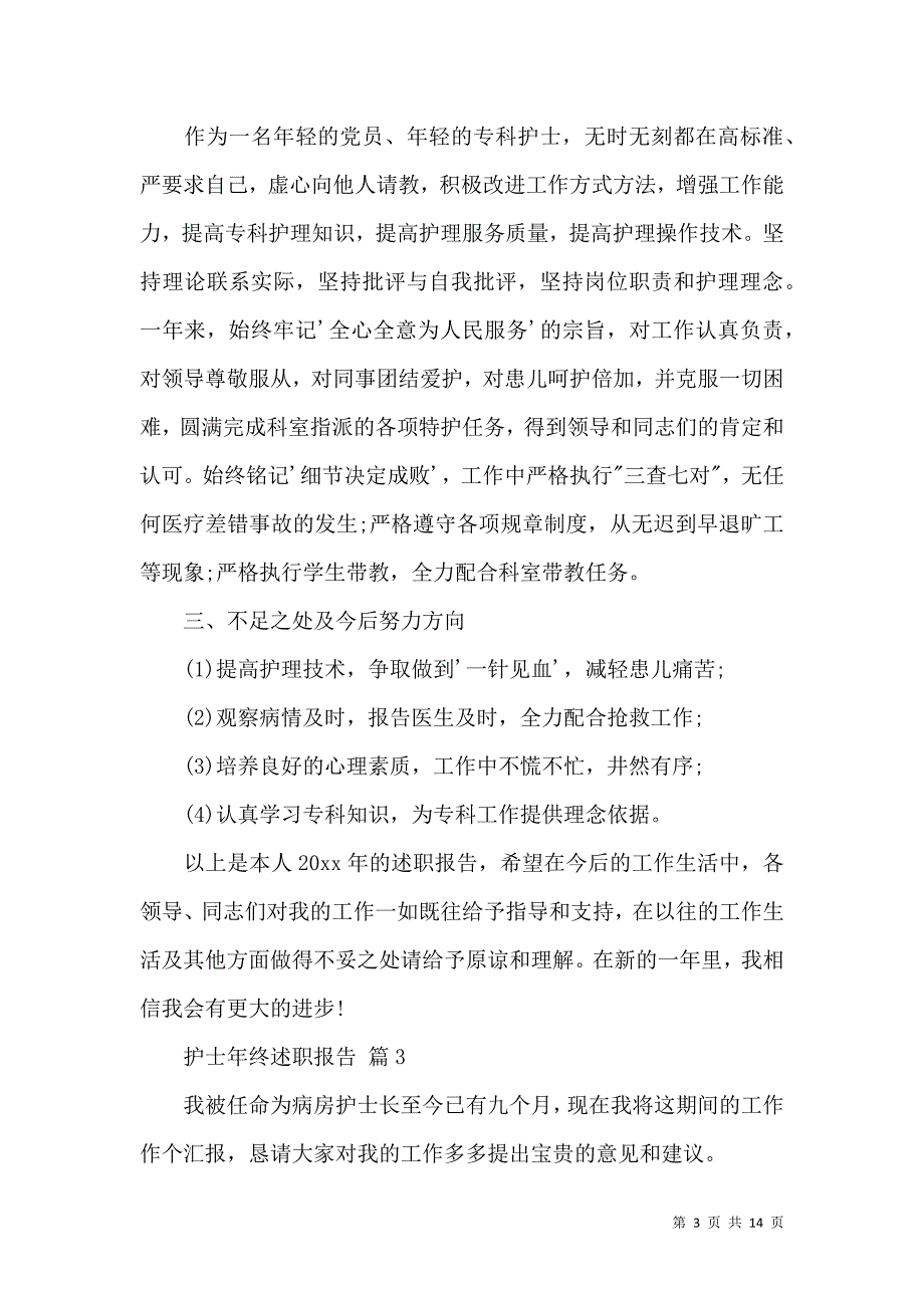 关于护士年终述职报告模板锦集六篇_第3页