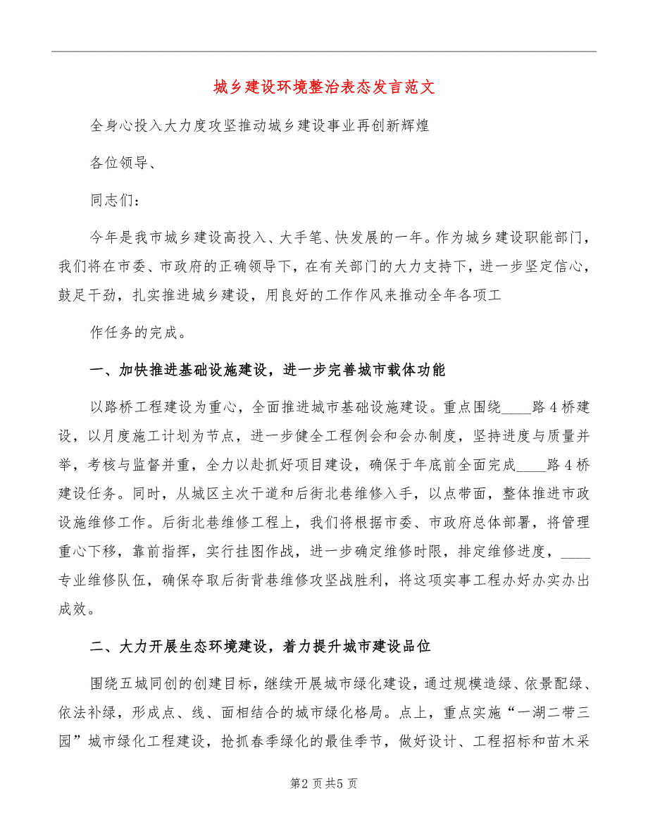 城乡建设环境整治表态发言范文_第2页