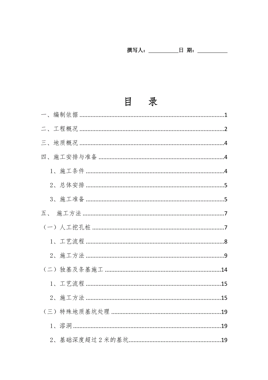 独立基础及桩基专项施工方案(修改后)_第1页