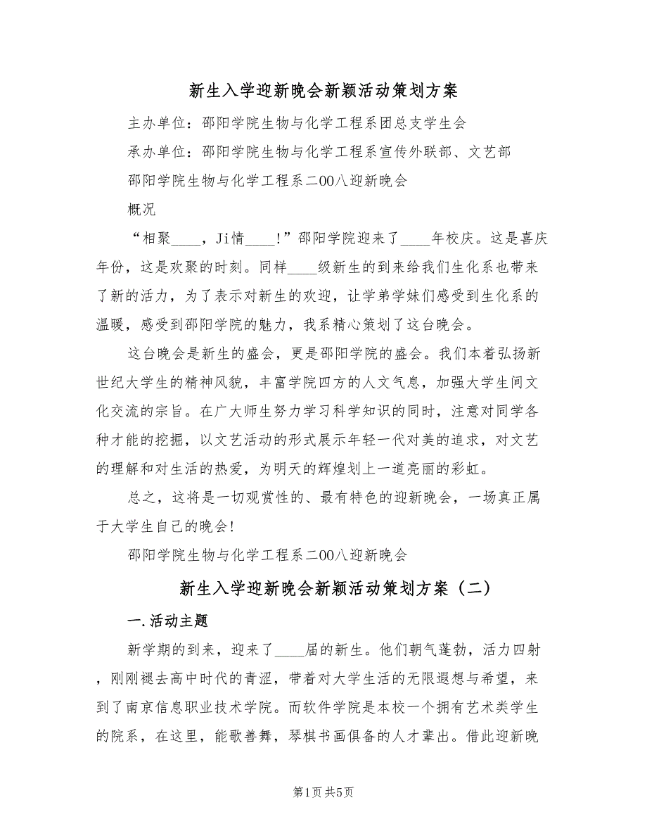 新生入学迎新晚会新颖活动策划方案（二篇）_第1页