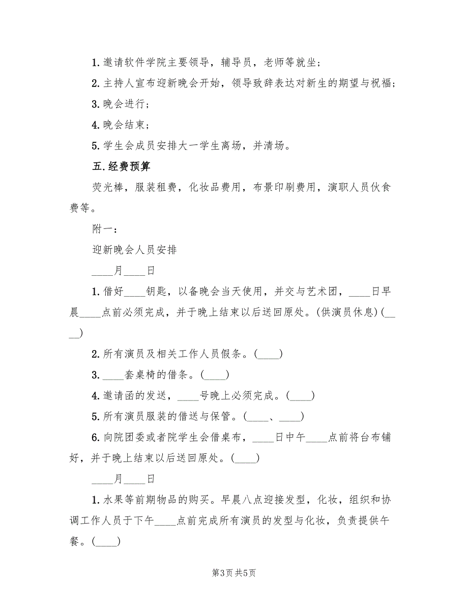 新生入学迎新晚会新颖活动策划方案（二篇）_第3页