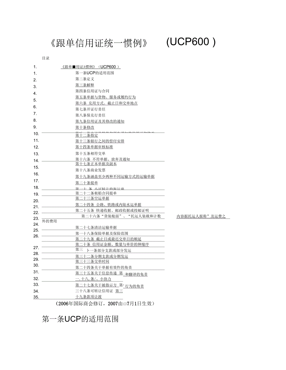 《跟单信用证统一惯例》(UCP600)资料_第1页