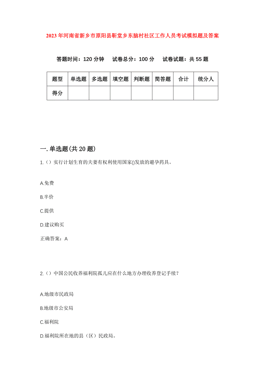 2023年河南省新乡市原阳县靳堂乡东脑村社区工作人员考试模拟题及答案_第1页