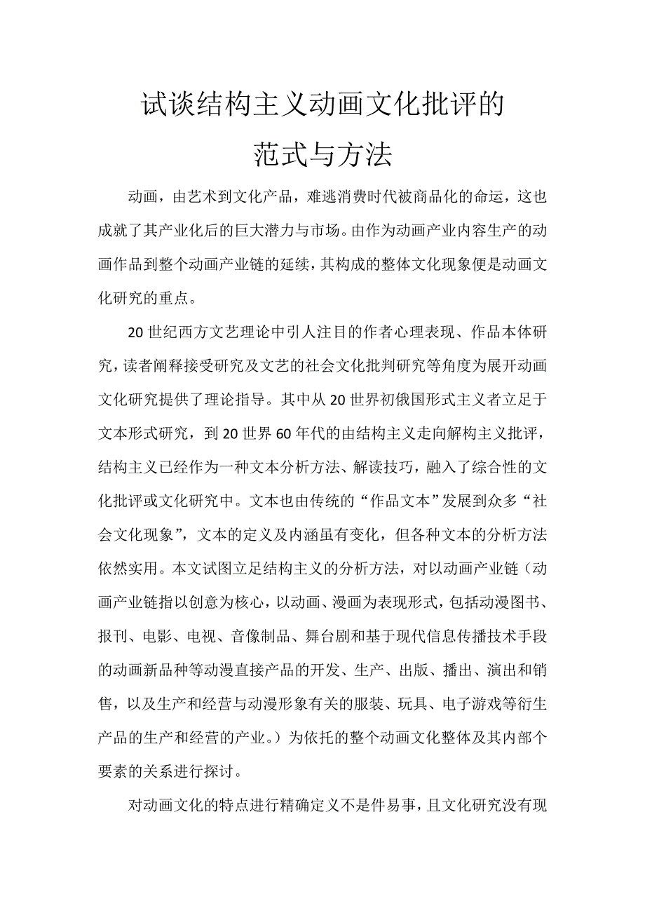 试谈结构主义动画文化批评的范式与方法.doc_第1页