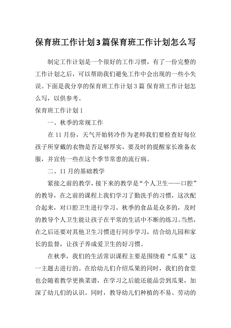 保育班工作计划3篇保育班工作计划怎么写_第1页