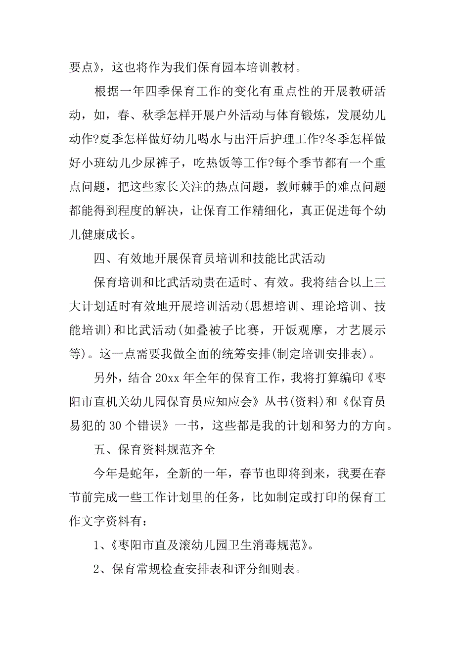 保育班工作计划3篇保育班工作计划怎么写_第4页