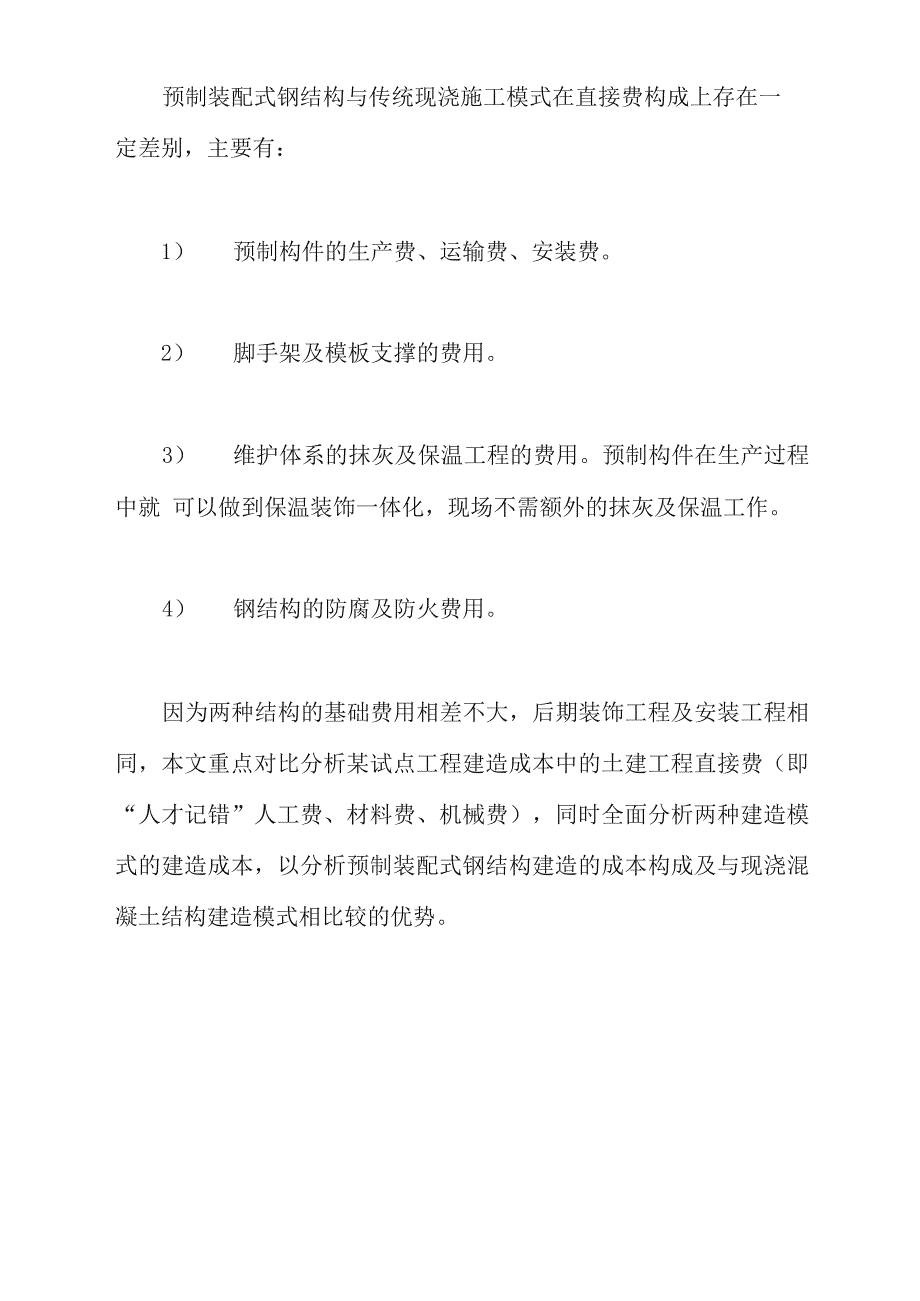 预制装配式钢结构总体造价与成本分析_第2页