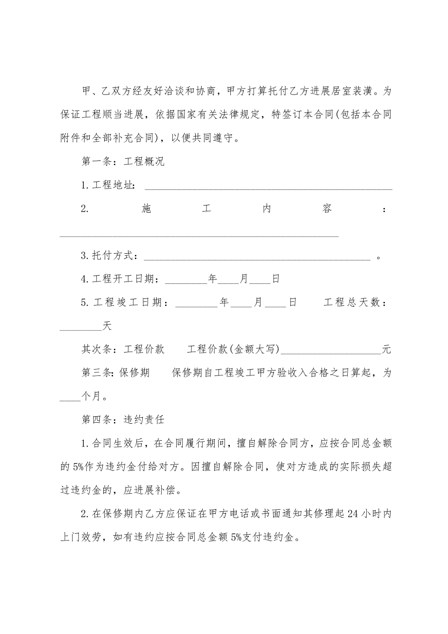 房屋装修简单合同书范本(通用9篇).docx_第4页