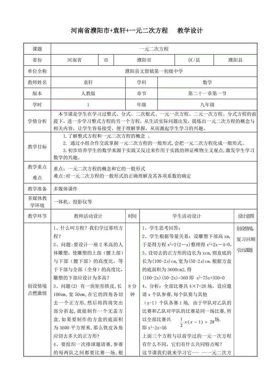 河南省濮阳市袁轩一元二次方程教学设计_第1页