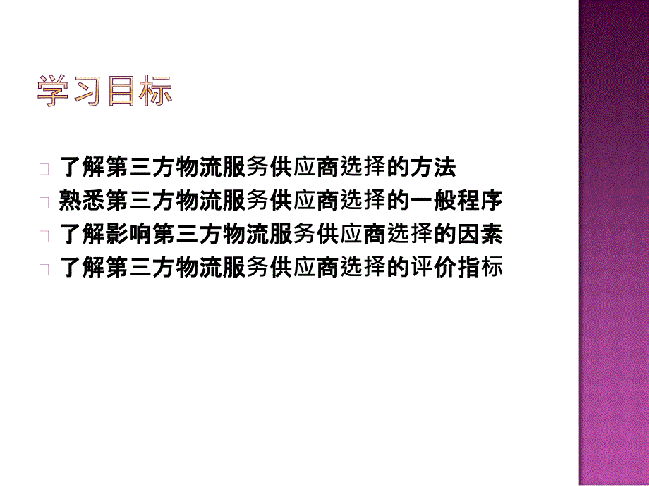 第五章第三方物流服务供应商ppt课件_第2页