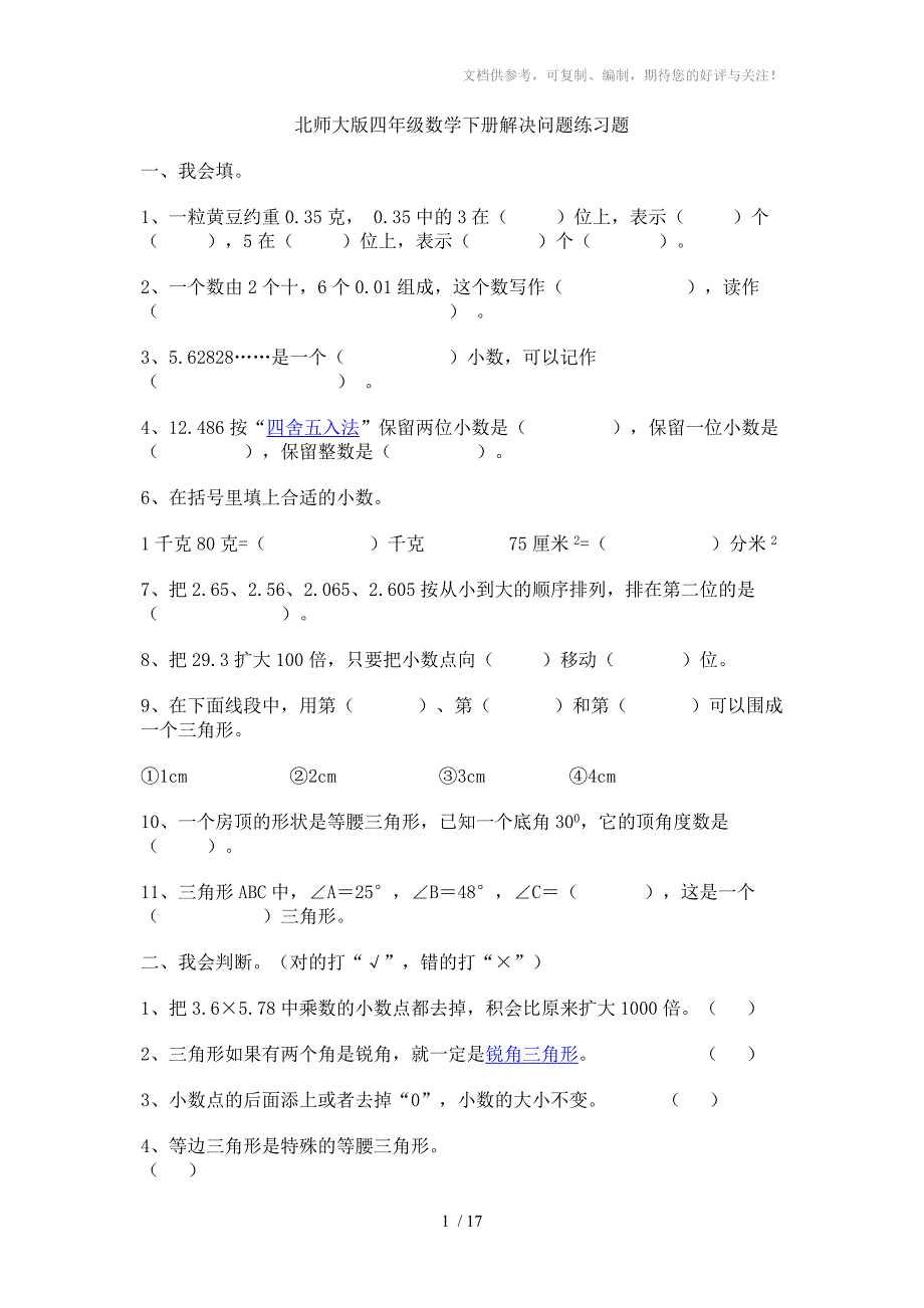 北师大版四年级数学解决问题练习题_第1页