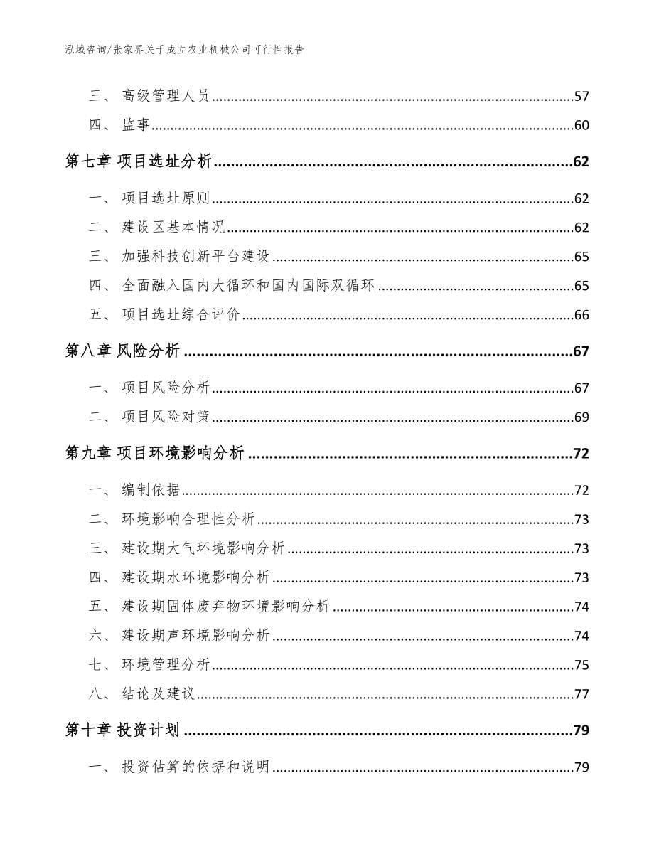 张家界关于成立农业机械公司可行性报告【模板范本】_第5页