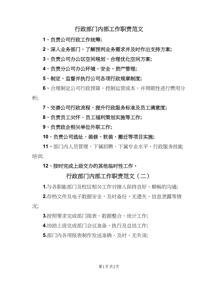 行政部门内部工作职责范文（2篇）.doc_第1页